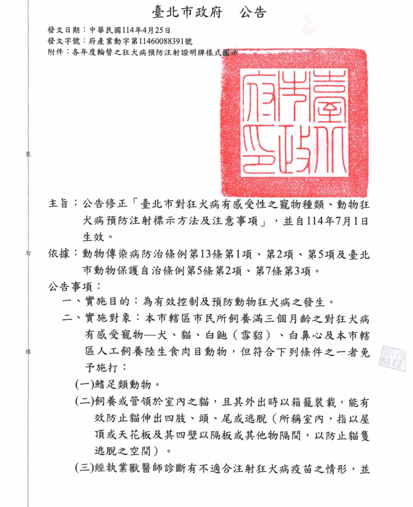狂犬病疫苗有條件放寬! 「室內家貓」7月起免強制接種 農業部防檢署預計今年 7 月起有條件放寬狂犬病施打條件,只要是飼養於室內的家貓,外出時會以箱籠裝載等避免貓咪脫逃措施者,就不再強制施打狂犬病疫苗,不過會外出的貓隻考量到有機會接觸其他動物的風險,仍需要施打狂犬病疫苗。