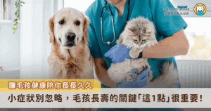 越來越多人把毛孩當成真正的家人，吃得講究、睡得舒服、玩具一堆不說，甚至還有專屬推車、床鋪、攝影機。但說到「預防醫學」，是不是還覺得離自己很遠？其實很多毛孩生病時，身體很早就出現症狀，如果能早點發現、及早處理，可能可以減少經歷辛苦又昂貴的治療過程。與其等生病了才手忙腳亂，不如把健檢變成生活的一部分，讓毛孩健健康康地陪你更久。