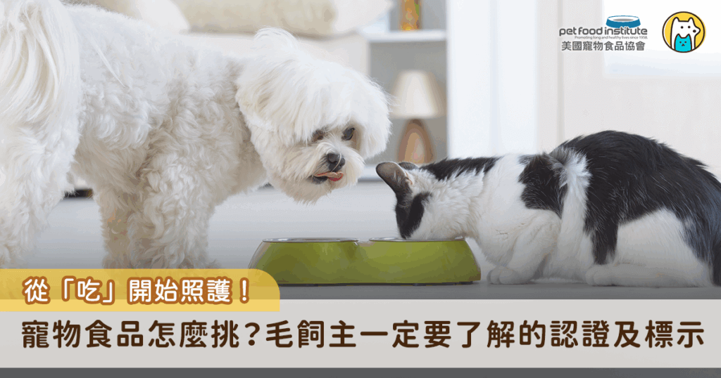 毛孩是我們的家人，給牠們最好的照顧，自然少不了從「吃」開始。但市面上琳瑯滿目的寵物食品，真的都能讓人放心嗎？了解寵物食品的標示與認證，不僅是保障毛孩健康的第一步，更是每一位飼主都該具備的基本知識。