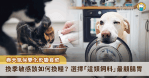春季氣候變化多端，時而變冷、時而回暖，讓許多毛孩也跟著出現腸胃不適的情形，像是食慾變差、嘔吐、拉肚子，甚至容易對平時沒反應的食物過敏。尤其當飼主趁著換季想幫毛孩換糧或添加鮮食時，如果沒有循序漸進，就更可能讓原本敏感的腸胃「鬧脾氣」。因此，想讓毛孩平穩迎接春天，腸胃的調理及飲食選擇成了不可忽視的一環。