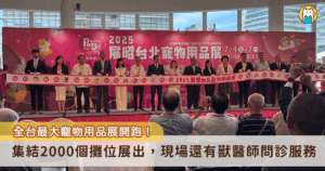 2025 年展昭台北寵物用品展今（4日）開跑，於南港展覽館 1 樓、4 樓展出，集結國內外知名廠牌業者、動物醫院體系、寵物食品公會及各界專家共同參與，創下台灣史上最大寵物展紀錄，現場同時也進行國際論壇交流，由農業部主辦的 2025 國際寵物產業論壇，邀集北美、歐洲、日本專家、國內學研單位及產業代表，共同探討如何以科學化思維，推動寵物食品產業新進化。