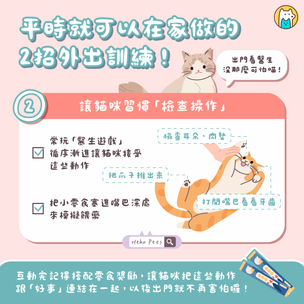 從此不再怕看醫生!這 2 招「外出訓練」在家就能跟貓咪一起練習! 有些貓咪看診、抽血時會激烈抗拒、尖叫,甚至需要鎮靜才能繼續,有的還可能因為過度緊張而出現攻擊行為,讓飼主感到非常困擾。其實貓咪出門崩潰,多半是因為「緊張」。主人可以先從下面兩個大方向著手,幫助牠們降低就醫壓力、慢慢適應外出。