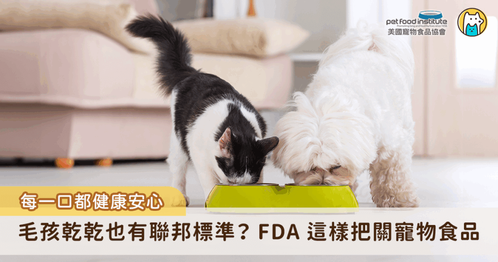 當飼主們在貨架前為毛孩挑選每日「乾乾」時，除了考量口味與品牌，你是否曾想過，這包飼料的背後，是誰在把關它的安全與品質？美國食品藥品管理局（U.S. Food and Drug Administration, FDA）就是重要的把關機構之一。