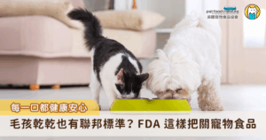 當飼主們在貨架前為毛孩挑選每日「乾乾」時，除了考量口味與品牌，你是否曾想過，這包飼料的背後，是誰在把關它的安全與品質？美國食品藥品管理局（U.S. Food and Drug Administration, FDA）就是重要的把關機構之一。