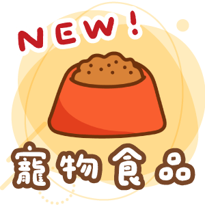 寵物食品
