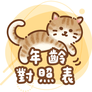 年齡對照表