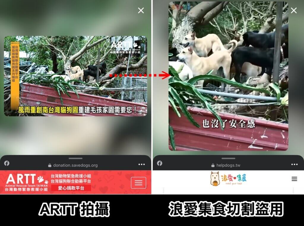 風災水災重創南台灣，許多單位都投入救災，台灣動物救援小組指控一個自稱「浪愛集食」的網購平台盜用他們多支公益影片及照片，疑以「幫助災區毛孩重建家園」的內容，搭配淹水、建築物坍塌等悲情畫面，引發網友共情捐款買飼料。稍早「浪愛集食」也在臉書貼聲明書，對於盜用照片影片一事致歉，但並未提及利用公益包裝盈利部分。