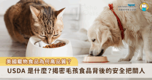 你知道嗎？無論是供人食用的肉品，還是我們日常餵食毛孩的寵物食品，都與美國政府單位—美國農業部（USDA, United States Department of Agriculture）密切相關。USDA 是美國聯邦政府的重要行政部門，不僅致力於農業、林業和糧食的發展與監管，也在全球食品安全的體系中扮演舉足輕重的角色。許多飼主以為 USDA 只負責管理農業和人類食品，事實上，毛孩的飲食健康也在他們的守護範圍內，這背後的制度與流程，間接影響著毛孩吃進肚子裡的每一口食物，也是美國寵物食品品質備受信賴的關鍵之一。