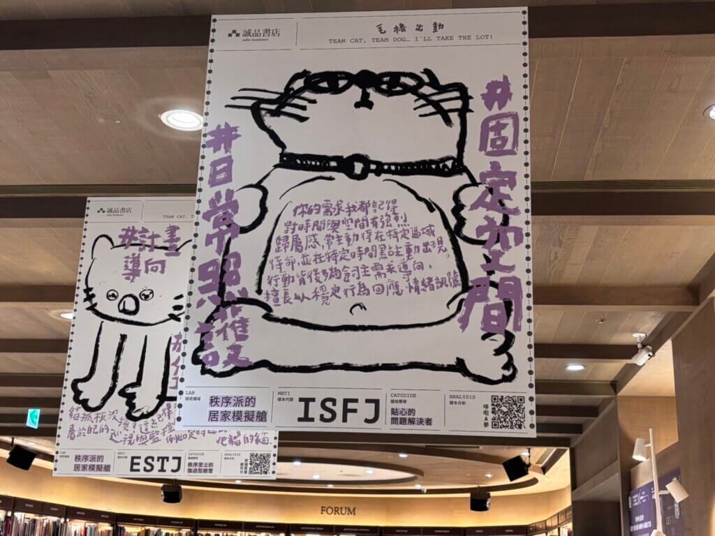每個 MBTI 的人格都有自己獨特的魅力，你知道寵物也有 MBTI 的類型嗎？誠品生活松菸首次打造貓狗性格樣本檔案室，以毛孩 MBTI 為核心，舉辦 2025 松菸寵物用品展，飼主可以根據推測出的毛孩 MBTI 類型從居家、飲食、生活、互動選出合適的居家選物，週末趕快看看你家毛孩是哪一種類型的「毛格」。