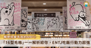 每個 MBTI 的人格都有自己獨特的魅力，你知道寵物也有 MBTI 的類型嗎？誠品生活松菸首次打造貓狗性格樣本檔案室，以毛孩 MBTI 為核心，舉辦 2025 松菸寵物用品展，飼主可以根據推測出的毛孩 MBTI 類型從居家、飲食、生活、互動選出合適的居家選物，週末趕快看看你家毛孩是哪一種類型的「毛格」。