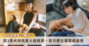 知名美妝部落客Liz（荔枝兒）自無名小站時期擁有高人氣，她的老公 10 日晚間用她的 IG 帳號發文，證實荔枝兒的離世的消息，突如其來的死訊引起大批網友悼念。Liz 生前經常分享自己的日常點滴，包含 2 隻的臘腸狗「Hehe」和「Haha」的互動，還曾準備生日蛋糕幫愛犬慶生，足以看出她已將愛犬們視為孩子般疼愛。