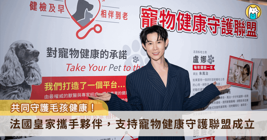 毛孩成為現代家庭中重要的一員，飼主對寵物健康管理的重視也日益提升，面對資訊量爆炸的時代，寵物飼料品牌法國皇家及台灣英特威動物藥品公益支持，結合近二十個關心寵物健康的專業單位，共同倡議成立「寵物健康守護聯盟」，為飼主提供全方位照護指南，推廣正確健康照護觀念。