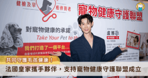 毛孩成為現代家庭中重要的一員，飼主對寵物健康管理的重視也日益提升，面對資訊量爆炸的時代，寵物飼料品牌法國皇家及台灣英特威動物藥品公益支持，結合近二十個關心寵物健康的專業單位，共同倡議成立「寵物健康守護聯盟」，為飼主提供全方位照護指南，推廣正確健康照護觀念。