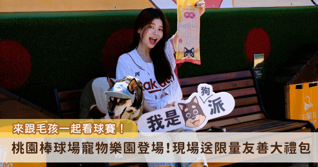 球場裡多了許多可愛的毛孩身影！桃園市政府動保處與樂天桃猿球團攜手規劃的「棒球場寵物樂園」將於 8 月 22 日於樂天桃園棒球場正式啟用，成為全台首創的寵物友善觀賽體驗。球迷將可與毛孩一同進場，共享熱血比賽時光，購買寵物專區門票的球迷，可獲得由汪喵星球提供的限量友善大禮包，狗狗也能一起享受比賽樂趣。