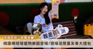 球場裡多了許多可愛的毛孩身影！桃園市政府動保處與樂天桃猿球團攜手規劃的「棒球場寵物樂園」將於 8 月 22 日於樂天桃園棒球場正式啟用，成為全台首創的寵物友善觀賽體驗。球迷將可與毛孩一同進場，共享熱血比賽時光，購買寵物專區門票的球迷，可獲得由汪喵星球提供的限量友善大禮包，狗狗也能一起享受比賽樂趣。
