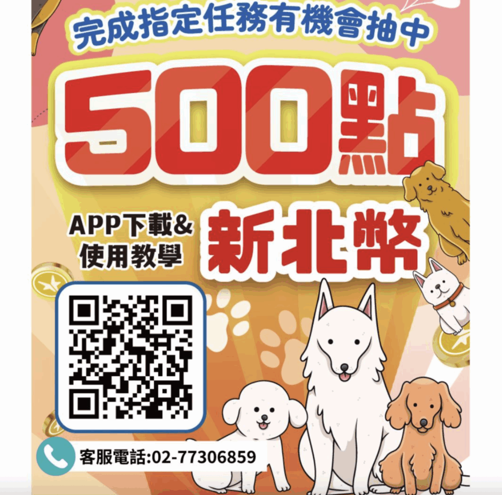 為慶祝國際狗狗日，鼓勵市民攜帶寵物外出落實模範飼主行為，新北市動保處推出毛寶貝加菜金抽獎活動，民眾在 8 月 4 日至 8 月 31 日內，前往新北市貼有「寵物友善標章」的合作店家消費，並於動保處官方臉書貼文完成指定任務，就有機會抽中新北幣 500 元共計 20 名。