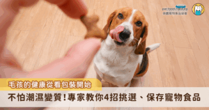 台灣氣候潮濕炎熱，若保存方式不當，寵物食品很容易受潮、發霉或變質，不僅影響毛孩食慾，更可能造成毛孩腸胃不適甚至食物中毒。為避免「吃」成為毛孩健康問題的源頭，寵物食品從工廠製造、飼主挑選到家中餵食的每個環節都需要嚴格把關；而在台灣，飼主更需要特別注意保存環境與溫濕度管理，才能確保食品的新鮮與安全。