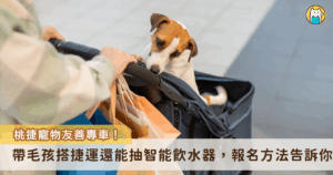 9 月 27 日將舉辦桃園寵物嘉年華，桃園捷運公司為響應活動，攜手桃園市政府動物保護處首次推出一日限定的「寵物友善專車」，開放中小型犬隻報名參加，活東當天拍下與毛孩共乘的可愛畫面，並上傳到「桃園市寵物嘉年華」FB 粉絲專頁就有機會抽到限量的寵物智能飲水機。