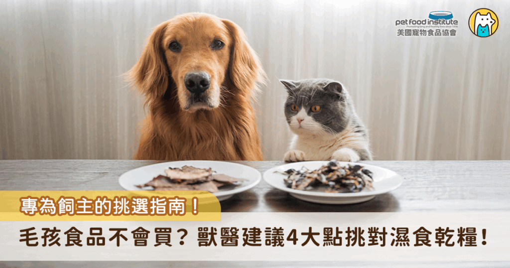 飲食是毛孩最基本且最頻繁的生活需求，選對寵物食品不僅能滿足牠們所需營養，更能提升健康狀況與生活品質；然而，市面上寵物食品琳瑯滿目，從食品型態到功能配方，多樣化選擇讓飼主難以判斷，若產品不適合自家毛孩，可能會導致營養攝取不足或過量，嚴重甚至埋下健康隱憂；因此，掌握正確的寵物食品選購原則，對於每一位毛家長來說，都是不可或缺的必修課題。