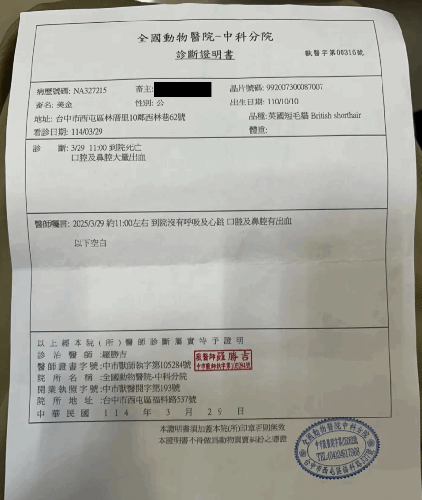 台中市一名飼主 3 月時將愛貓「美金」送至寵物店送洗，過一陣子卻接到店家電話告知美金被送往寵物醫院，不幸離世。事後調閱監視器，飼主發現美金於烘箱機抱出來已沒了氣息，悲痛發文公布事情經過，並控訴店家沒有在事發第一時間通知飼主、輕視生命。對此，寵物店稍早也發出聲明道歉。