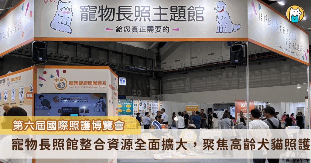 台灣邁入超高齡社會不只需要人照顧，寵物也逐漸高齡化，難免面對老化與失智的挑戰，2025 第六屆台北國際照護博覽會此次擴大「寵物長照館」，更聚焦在高齡犬貓照護，從寵物營養保健、預防醫學到善終規劃，多面向整合，讓飼主陪伴高齡毛孩共享有品質的健康生活。