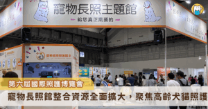 台灣邁入超高齡社會不只需要人照顧，寵物也逐漸高齡化，難免面對老化與失智的挑戰，2025 第六屆台北國際照護博覽會此次擴大「寵物長照館」，更聚焦在高齡犬貓照護，從寵物營養保健、預防醫學到善終規劃，多面向整合，讓飼主陪伴高齡毛孩共享有品質的健康生活。