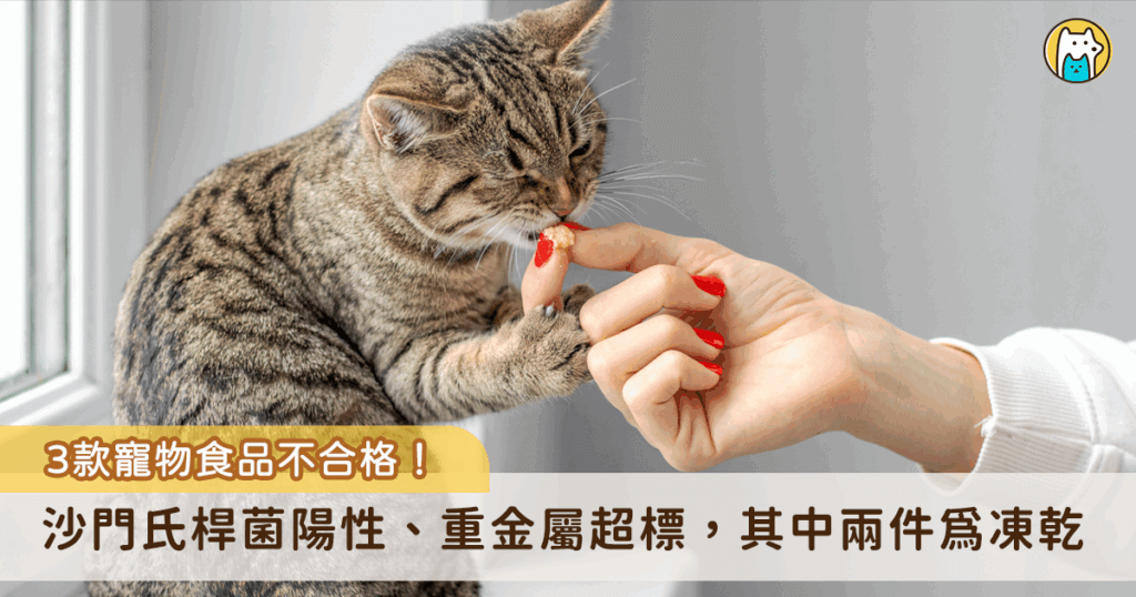 寵物食品安全一直以來是飼主注重的議題，新北市動保處及台中市動保處日前公布 3 款檢疫不合格的寵物食品，不合格原因分別為沙門氏桿菌陽性及重金屬超標，3 件當中有 2 件食品為犬貓共用凍乾，目前凍乾皆已全數銷毀，另外一款貓草雞肉片已命廠商下架回收。