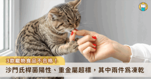 寵物食品安全一直以來是飼主注重的議題，新北市動保處及台中市動保處日前公布 3 款檢疫不合格的寵物食品，不合格原因分別為沙門氏桿菌陽性及重金屬超標，3 件當中有 2 件食品為犬貓共用凍乾，目前凍乾皆已全數銷毀，另外一款貓草雞肉片已命廠商下架回收。