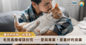 當毛孩被診斷出腫瘤，對飼主而言往往是沉重的打擊，震驚、不安與無助感可能瞬間湧上心頭。其實腫瘤並非絕症，毛孩仍有機會透過專業醫療與良好照護維持生活品質，甚至戰勝病魔。飼主該如何正確面對，並在醫師的專業協助下陪伴牠們走過這段充滿挑戰的階段呢？