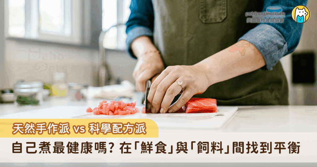 自製鮮食跟VS飼料哪個好? 兩者選擇背後的差異性 許多飼主習慣親手為毛孩製作鮮食,希望以天然食材取代工廠製造的飼料,讓貓狗吃得更健康;同時,市場上也有許多飼主會選擇經過嚴格檢驗與營養設計的科學化寵物食品。兩種選擇背後,都出於飼主對毛孩健康的重視,但兩者在營養均衡與食品安全性上,存在一些值得我們思考的差異。