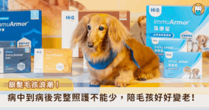 隨逐台灣犬貓高齡化，銀髮毛孩成為 279 萬毛孩家庭日常，疾病預防和長期保養是讓毛孩好好變老的關鍵。根據《2025 毛孩保健品調查》顯示，甚至有約 9 成飼主為毛孩生病才補充保養品，凸顯了飼主「有病再就醫」觀念與獸醫「預防 + 長期照護」實務之間的觀念鴻溝。