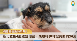 販售動物用藥須取得許可證，新北市動保處今年接獲多起民眾檢舉，查獲 4 件賣家未取得「動物用藥品販賣業許可證」，卻透過網路平台或實體店面違法販售包含寄生蟲預防藥在內等多種動物用藥品，已依法對四個違規案件合計裁罰新台幣 36 萬元罰鍰。