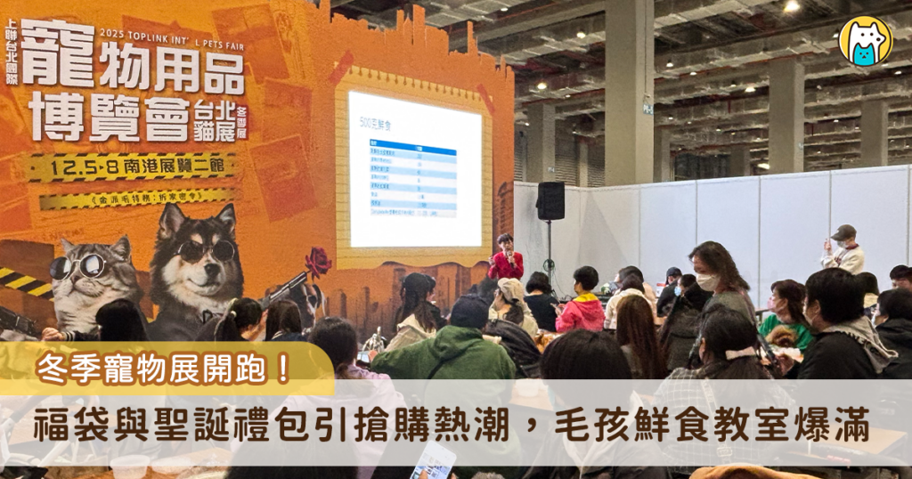 冬季寵物展/2025冬季寵物展開跑「最多福袋齊發!」 寵物鮮食教學大爆滿 2025 上聯台北國際寵物用品博覽會今 (5) 日開跑,本次集結百家寵物知名品牌,更在年末推出各式限量福袋,一次補足毛孩零食、玩具、小物。除了限量福袋之外,更邀請各界專家開設講座,包含熊爸犬類行為訓練班、貓兒行為學林子軒、寵物溝通師、營養寵物鮮食 DIY、貓毛氈手作坊,幾乎每一場都爆滿。
