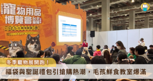 2025 上聯台北國際寵物用品博覽會今 (5) 日開跑，本次集結百家寵物知名品牌，更在年末推出各式限量福袋，一次補足毛孩零食、玩具、小物。除了限量福袋之外，更邀請各界專家開設講座，包含熊爸犬類行為訓練班、貓兒行為學林子軒、寵物溝通師、營養寵物鮮食 DIY、貓毛氈手作坊，幾乎每一場都爆滿。