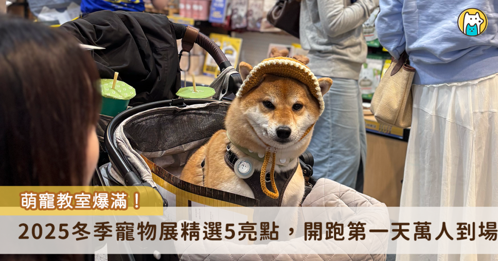 冬季寵物展/寵物展開跑第一天「萌寵教室爆滿!」 5 大精選亮點帶你逛 2025 上聯台北國際寵物用品博覽會 (冬季展) 2025 台北貓展於 12 月 5 日至 8 日南港展覽二館盛大登場,本次集結百家品牌,還有許多精彩活動和特色攤位,開跑第一天現場已破萬人到場,小編也集結 5 個本次寵物展的精選亮點,帶大家一起來看看有哪些好逛好玩的店家。