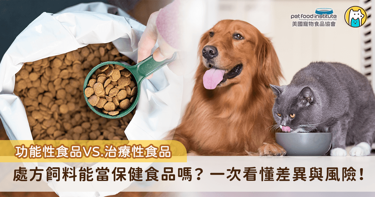 許多飼主經常選擇標示「完整均衡」的飼料，來確保毛孩攝取到所需營養，但隨著獸醫營養學進步，我們知道不同年齡、體型與健康狀況的犬貓，所需的營養比例其實大不相同，因此，市面上才會出現「功能性食品」（Functional Diet）與「治療性食品」（Therapeutic Diet）這兩種配方，分別提供一般健康毛孩與有特定治療需求的毛孩食用。