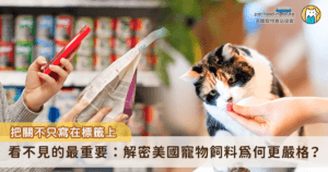 挑選飼料時，飼主往往最怕的不是營養不足，而是「吃了會不會有問題？」美國寵物食品之所以能保持高品質，是因為安全並不只是一句口號，而是有一套嚴謹的規範促成的，包括原料來源審查、生產設施管控與透明的檢驗制度。