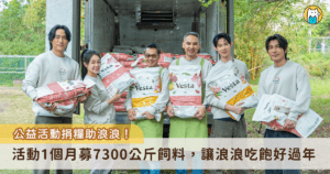 快電商攜手 Hit Fm 聯播網與全台寵物通路寵物公園，共同發起公益行動【毛起來愛 飽飽不孤單】，號召社會大眾一同加入集糧送愛行列，活動至今一個月，已募得 7300 公斤，支援台灣動物緊急救援小組幫助無家可歸的毛孩能夠安心吃飯、健康長大。