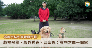 「親像飛龍，飛上天。」20 年前的八點檔神劇「飛龍在天」是許多人的共同回憶，當年全台民眾死守電視機，看著主角 CP 們展現精湛演技，其中「飛龍抱鼎」一幕更是經典畫面。而飾演主角的江宏恩私底下個性也如黃飛龍，是個有責任和愛心的暖男，更是一位愛狗爸爸，現在家中飼養 4 狗 3 貓，最高齡的狗狗已經 19 歲，談起家中多位毛小孩，他的臉上總是掛著幸福的笑容。