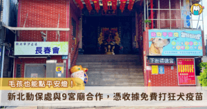 農曆新年將至，走訪廟宇點燈祈福是許多市民的傳統習俗，新北市動保處特別整合轄內 9 間提供寵物平安燈服務的宮廟，邀請飼主為家中心愛的毛孩祈求新年平安，並且新北市民憑文內 9 間宮廟的寵物平安燈收據，即可前往動保處免費施打狂犬病疫苗，讓信仰祝福轉為實質上的健康防護。