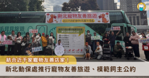 為推廣寵物友善城市與飼養責任觀念，新北市動保處辦理票選冠軍路線一日遊「淡水漁人碼頭及淡水老街」體驗團，邀請 17 隻狗狗與飼主共同參與一日遊行程，實地走訪票選冠軍路線，展現新北市打造人寵共遊環境的成果。
