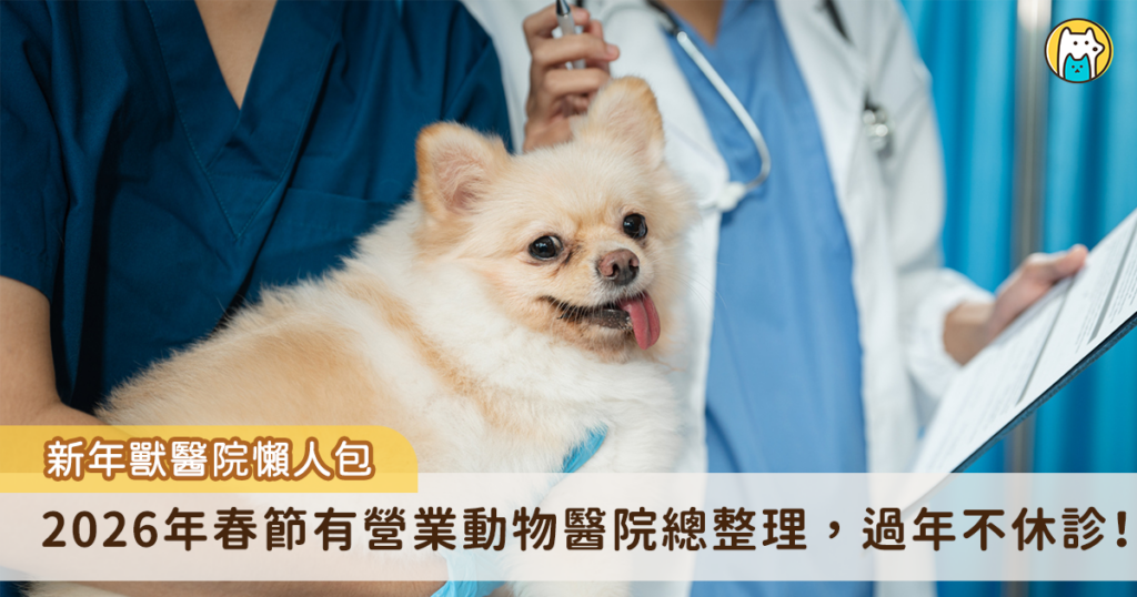 農曆新年是全家團聚的日子，大部分的獸醫師也會趁年假時間跟家人團聚，若是這時候家裡毛孩發生突發狀況，可能無法至常去的動物醫院就診，需要另外查找春節有營業的動物醫院，為了因應這種狀況，台春節有營業的動物醫院，讓飼主以備不時之需，危及時刻能更快入前往離家最近的獸醫院看診。