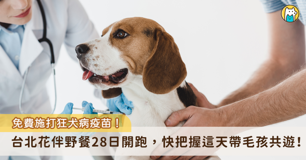 賞花也能幫毛孩防疫，免費施打狂犬病疫苗！台北市動保處將於「2026 台北花伴野餐」活動設攤，分別在 3 月 28 日舉辦動保知識小學堂趣味問答，及 3 月 29 日提供免費狂犬病預防注射及寵物登記服務，並贈送精美小禮物，民眾可趁機攜帶毛孩到大安森林公園踏青與參與活動。