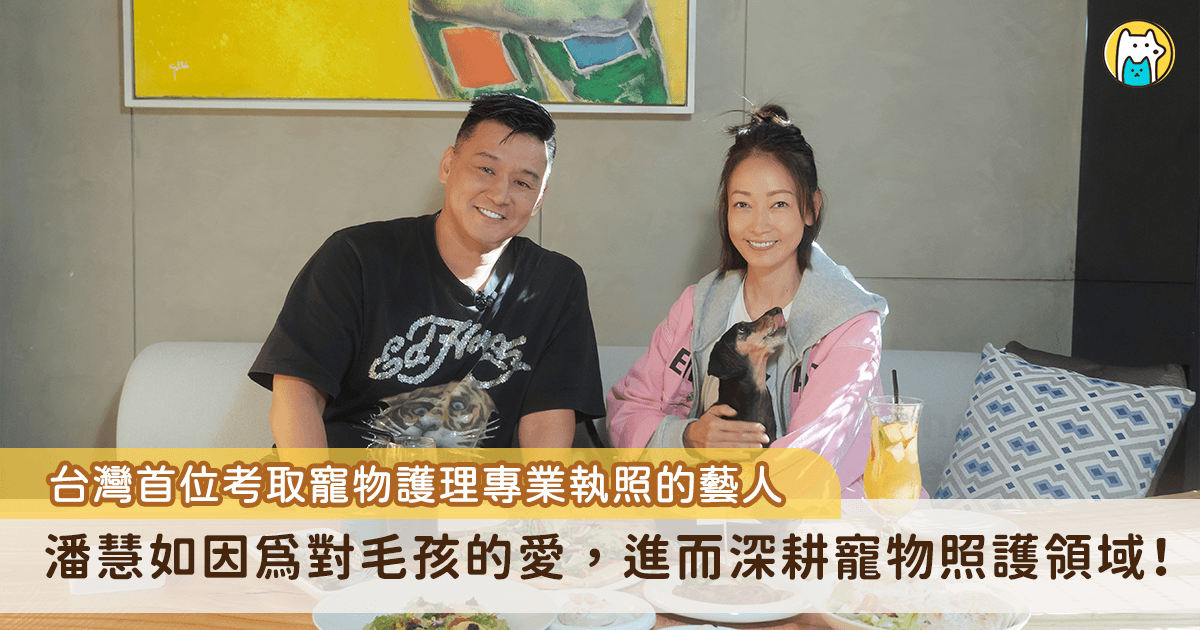 藝人潘慧如多年積極投入寵物照護領域，從一名單純的飼主，進一步成為台灣首位考取寵物護理專業執照的藝人並開設寵物旅館，日常也積極參與寵物公益活動。她坦言，這一切源於愛犬帶來的深刻體悟，從生活中看見愛最純粹的樣子，也從陪伴中獲得寧靜的能量，「牠教會了我什麼是愛與責任」。