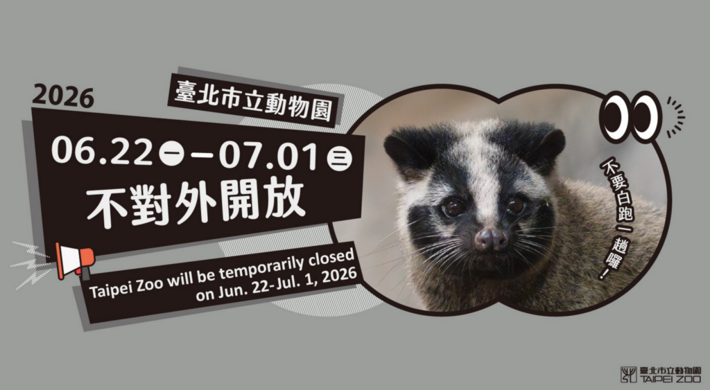 想前往台北市立動物園參觀的民眾要注意了！園方宣布，為了動物福祉，園區將在今年 (2026) 6 月 22 日起閉園 10 天，進行園區大型修繕工作，透過快速施工期程減緩對動物的干擾，因此 6 月 22 日至 7 月 1 日將不對外開放。