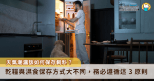台灣氣候潮濕，遇到連續陰雨或悶熱天氣，不只人吃的餅乾、零食容易受潮，寵物食品也可能因保存不當而變質。許多飼主為了避免開封後的食物壞掉，會直覺放進冰箱，認為比起室內高溫、潮濕的環境，冰箱低溫又相對乾燥，保存起來更安心。不過，寵物食品能不能放冰箱，不能只看天氣熱不熱，而要先看食品型態。乾飼料、罐頭、濕食和鮮食的保存方式不同，放錯地方不一定能延長保存，反而可能增加受潮或變質風險。