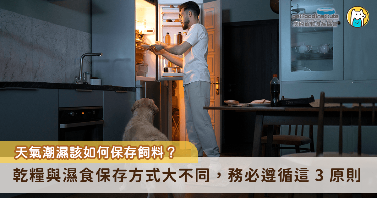 台灣氣候潮濕，遇到連續陰雨或悶熱天氣，不只人吃的餅乾、零食容易受潮，寵物食品也可能因保存不當而變質。許多飼主為了避免開封後的食物壞掉，會直覺放進冰箱，認為比起室內高溫、潮濕的環境，冰箱低溫又相對乾燥，保存起來更安心。不過，寵物食品能不能放冰箱，不能只看天氣熱不熱，而要先看食品型態。乾飼料、罐頭、濕食和鮮食的保存方式不同，放錯地方不一定能延長保存，反而可能增加受潮或變質風險。