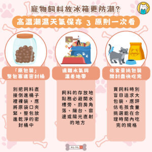 台灣夏天悶熱又多雨，不只人類零食容易軟掉，毛孩的乾糧也面臨發霉危機！許多飼主習慣把吃不完的飼料丟冰箱，以為低溫最安全，但這其實是常見的保存誤區。