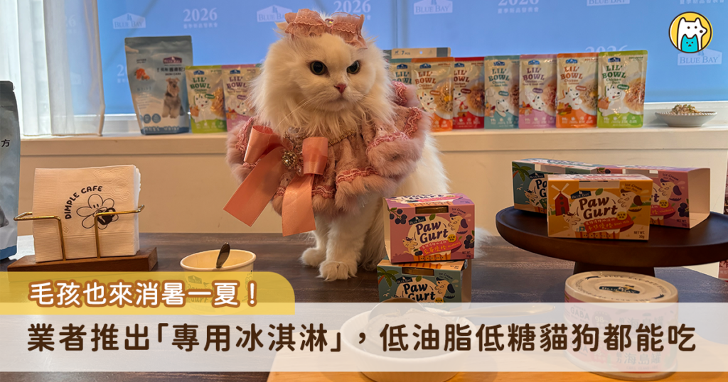 夏天來臨毛孩也需要清涼一下！台灣本土寵物品牌了解現代毛孩的飲食需求，今年夏天特別推出 3 大新品，包含益生菌潔牙片、肉蓉粥，以及全台首創添加益生菌的低糖低脂「寵物冰淇淋」，讓毛孩享受美味餐點的同時，也能幫助維持腸胃道健康。