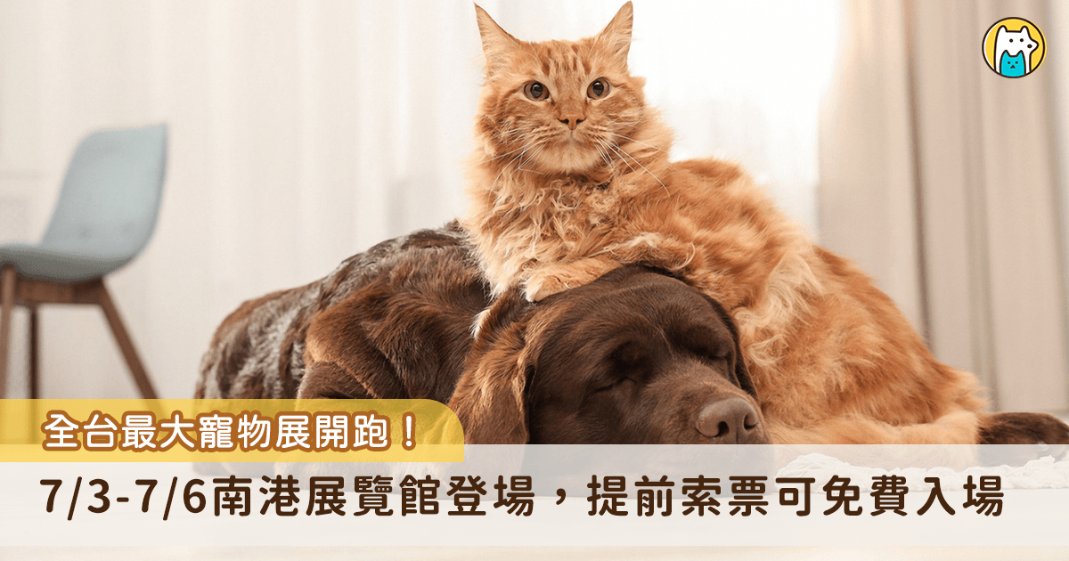 一年一度的展昭台北寵物用品展將在 7/3 日於南港展覽館開跑，並於 1 樓及 4 樓雙雙開展，現場集結超過 2100 個攤販商家，涵蓋寵物的食衣住行育樂，包含寵物食品、用品、服飾配件、訓練輔助等品項，透過全方位的服務提升毛寶貝的生活品質，提前完成索票還能免費進場，邀請飼主們共同參與這場盛宴！